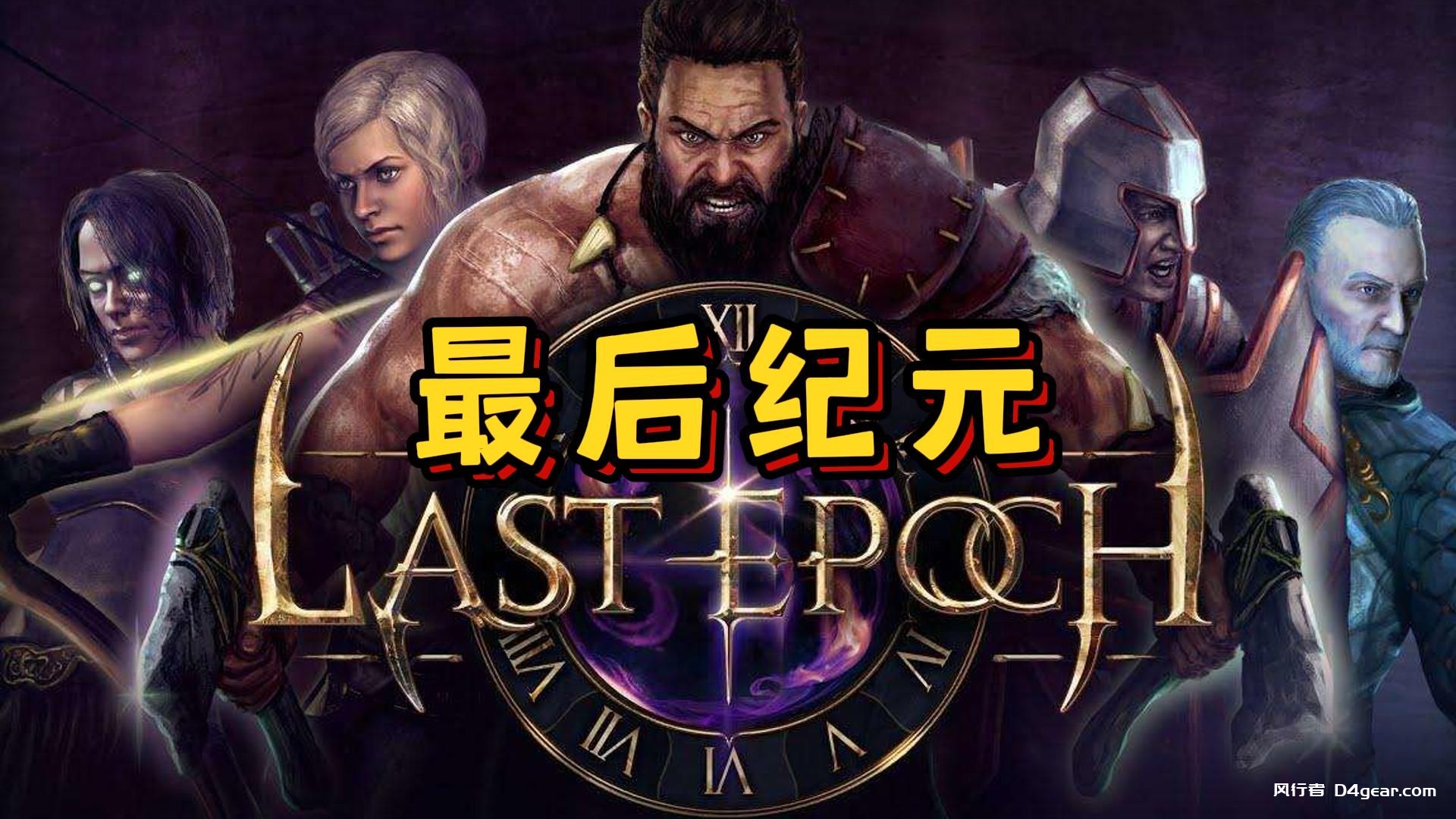 《最后的纪元》搬砖收益分析-风行者社区