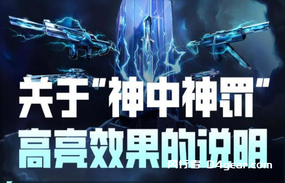 无畏契约神中神罚套装高亮效果说明：BUG变彩蛋-风行者社区
