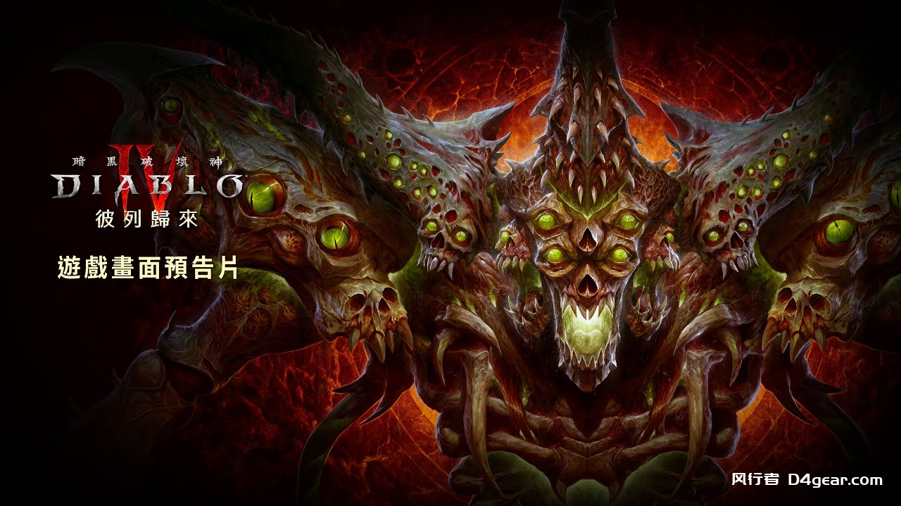 彼列归来赛季 游戏画面预告片 | 《暗黑破坏神IV：憎恨之躯》-暗黑破坏神4论坛-PC游戏-风行者社区
