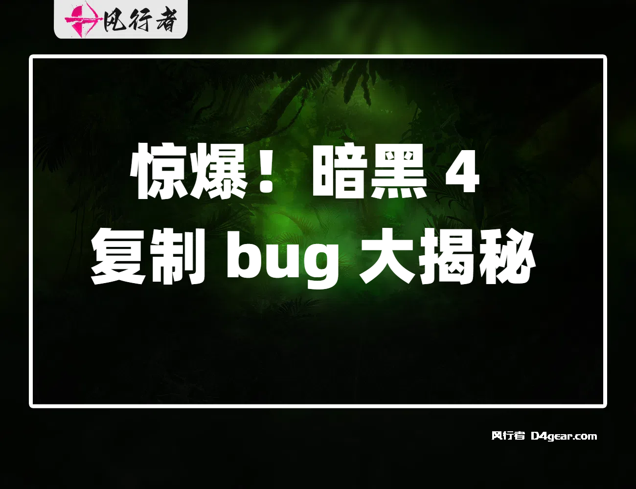 《惊爆！暗黑 4 复制 bug 大揭秘》-风行者社区