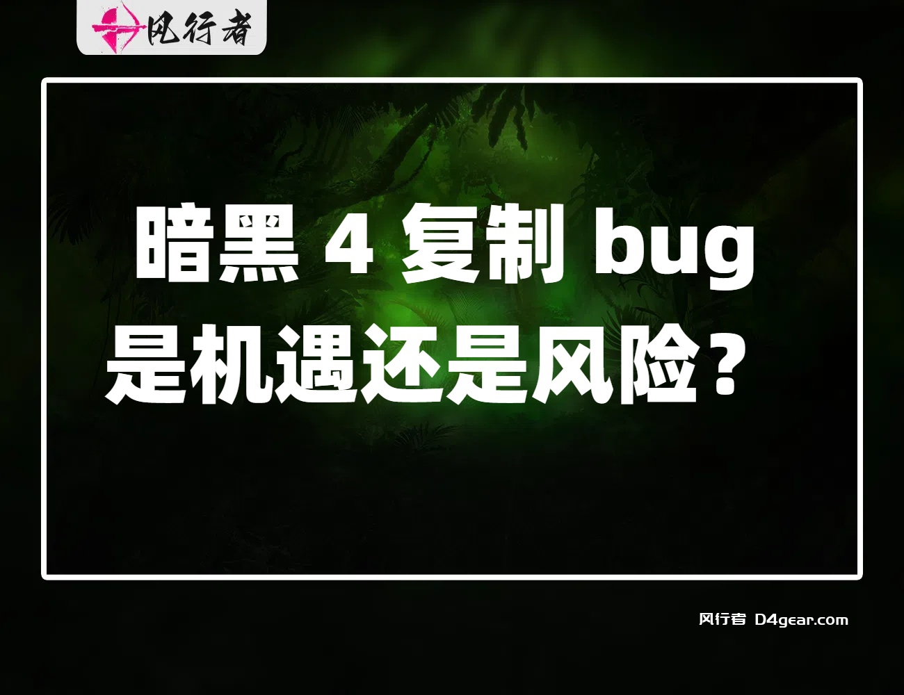 《暗黑 4 复制 bug，是机遇还是风险？》-风行者社区