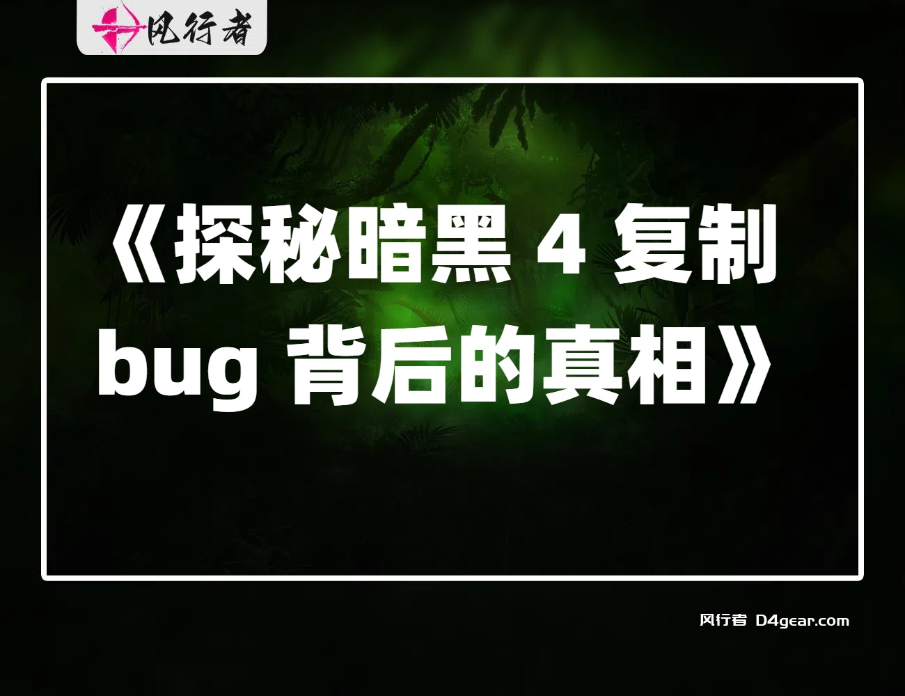 《探秘暗黑 4 复制 bug 背后的真相》-风行者社区