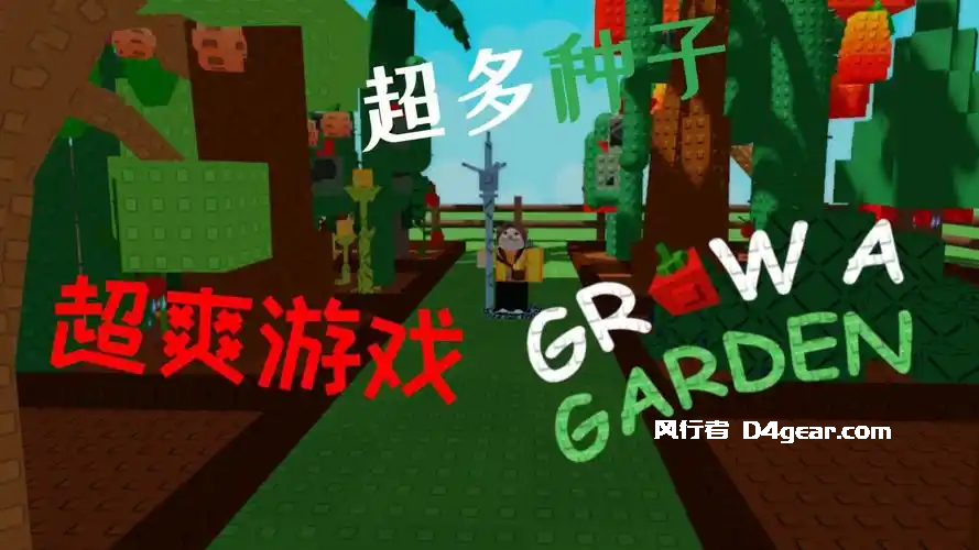 《Grow a Garden种植花园》:轻量化 强社交 现象级爆款游戏！！！-风行者社区