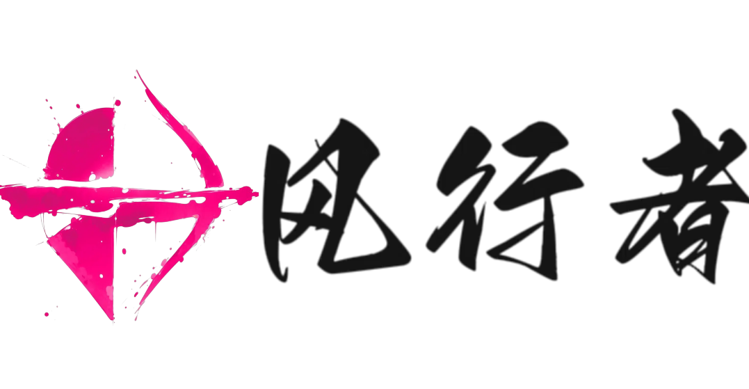 风行者社区-心有热爱，风行天下